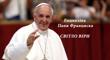 СВІТЛО ВІРИ (LUMEN FIDEI) Енцикліка Папи Франциска 