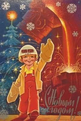 З новим роком сталевар